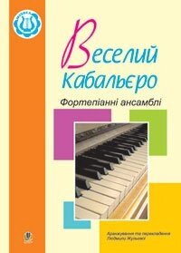 Веселий кабальєро: Фортепіанні ансамблі. Збірка №2 Жульєва Людмила Василівна від компанії Нотний магазин "Клавир" - фото 1