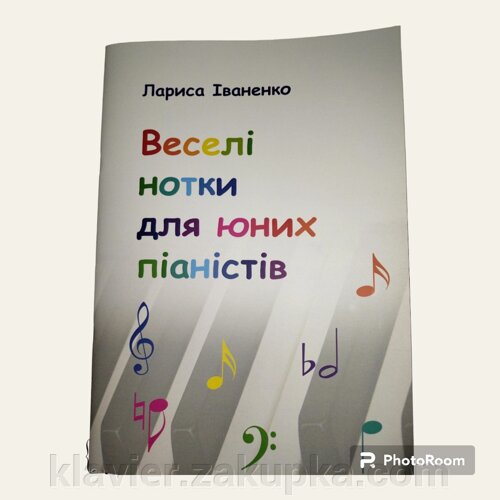 Веселі нотки для юних піаністів. Іваненко Л.