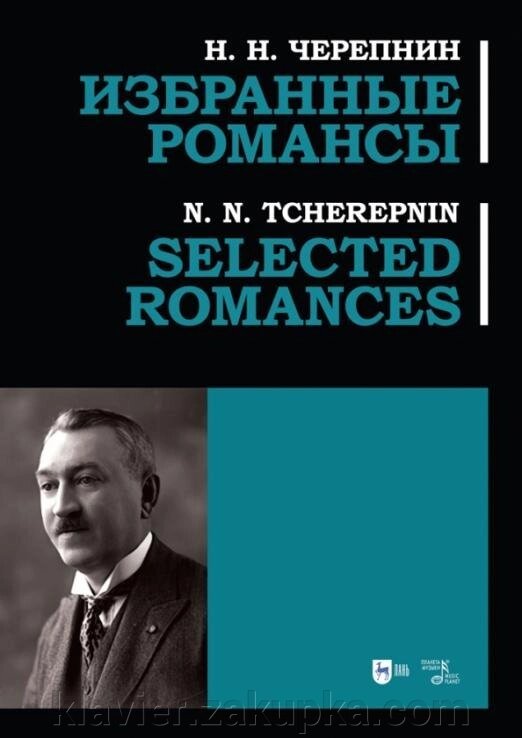 Вибрані романси. Черепнин М. М. від компанії Нотний магазин "Клавир" - фото 1