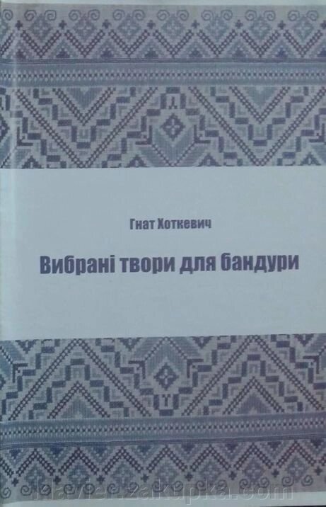 Вибрані твори для бандури. АВТ. - ГНАТ ХОТКЕВИЧ від компанії Нотний магазин "Клавир" - фото 1