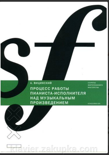 Віцінскій Олександр Процес роботи піаніста-виконавця над музичним твором. психологічний аналіз від компанії Нотний магазин "Клавир" - фото 1