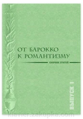 Від бароко до романтизму. Музичні епохи та стилі. вип 1 від компанії Нотний магазин "Клавир" - фото 1