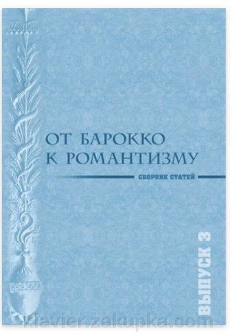 Від бароко до романтизму. Музичні епохи та стилі. вип 3 від компанії Нотний магазин "Клавир" - фото 1