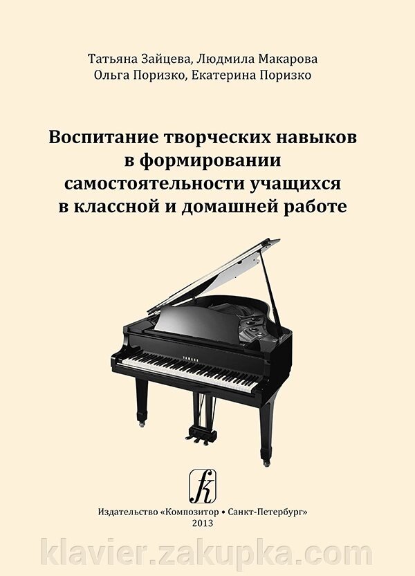 Виховання творчих навичок у формуванні самостійності учнів в класної і домашньої роботи. Зайцева Т. П. від компанії Нотний магазин "Клавир" - фото 1