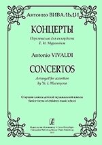 Вівальді А. Концерти. Перекладення для акордеона. Ст. кл. ДМШ