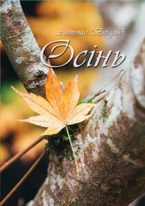 Вівальді А. Времена года. Осінь. Перелож. для скрипки і ф-но. Клавір і партія