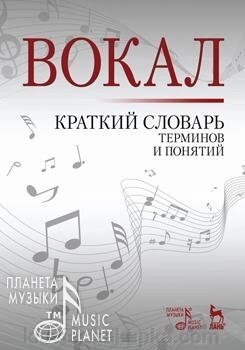 Вокал. Короткий словник термінів і понять. Навчальний посібник. 1-е изд. Александрова Н. А. від компанії Нотний магазин "Клавир" - фото 1