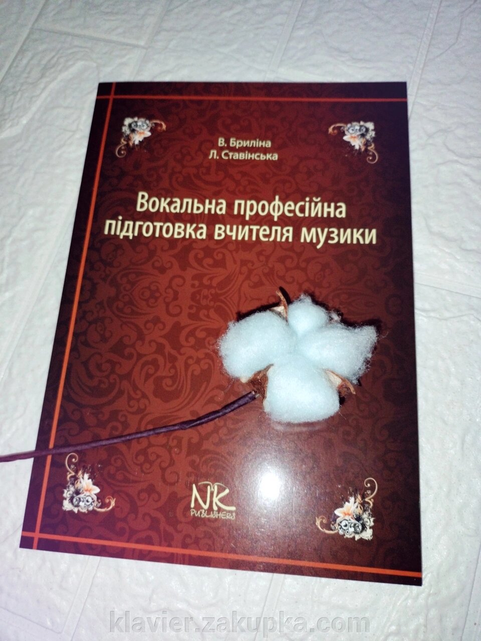 Вокальна професійна підготовка вчителя музики. // Бриліна В. Л., Ставинська Л. М. Що від компанії Нотний магазин "Клавир" - фото 1