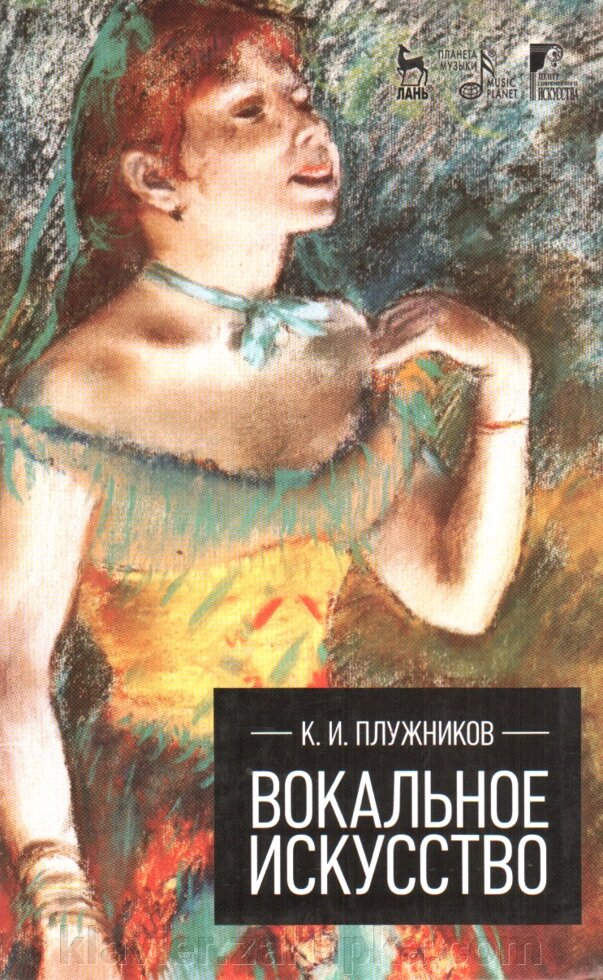 Вокальне мистецтво. Навчальний посібник. Плужников К. І. від компанії Нотний магазин "Клавир" - фото 1