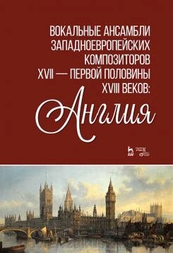 Вокальні ансамблі західноєвропейських композиторів XVII - першої половини XVIII століть: Англія від компанії Нотний магазин "Клавир" - фото 1