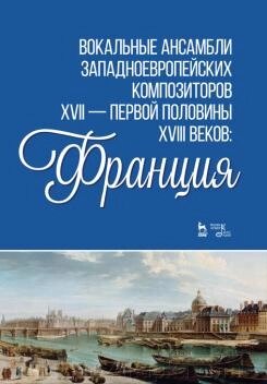 Вокальні ансамблі західноєвропейських композиторів XVII – першої половини XVIII століть: Франція. Переклад. 1-е вид. від компанії Нотний магазин "Клавир" - фото 1