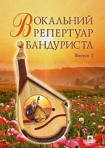 Вокальний репертуар бандуриста. Арії, романси, пісні українських та зарубіжніх авторів в пер. для бандури 1 Овчарова С. від компанії Нотний магазин "Клавир" - фото 1