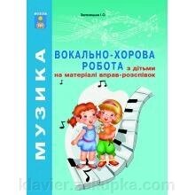 Вокально-хоровий робота з дітьми на матеріалі вправо-розспівок. Зеленецька І. О. від компанії Нотний магазин "Клавир" - фото 1