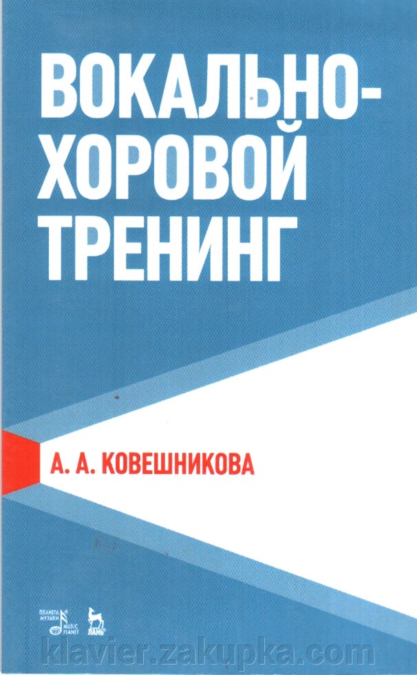 Вокально-хоровий тренінг. Навчальний посібник. Ковєшнікова А. А. від компанії Нотний магазин "Клавир" - фото 1