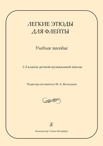 Вологдина М. Легкі етюди для флейти. 1-2 кл. ДМШ