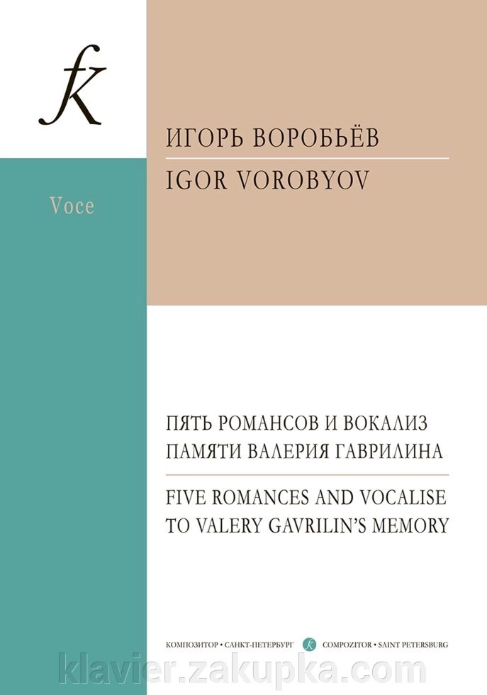 Воробйов І. 5 романсів і вокаліз пам'яті Гавриліна. Для голосу, кларнета і ф-но від компанії Нотний магазин "Клавир" - фото 1