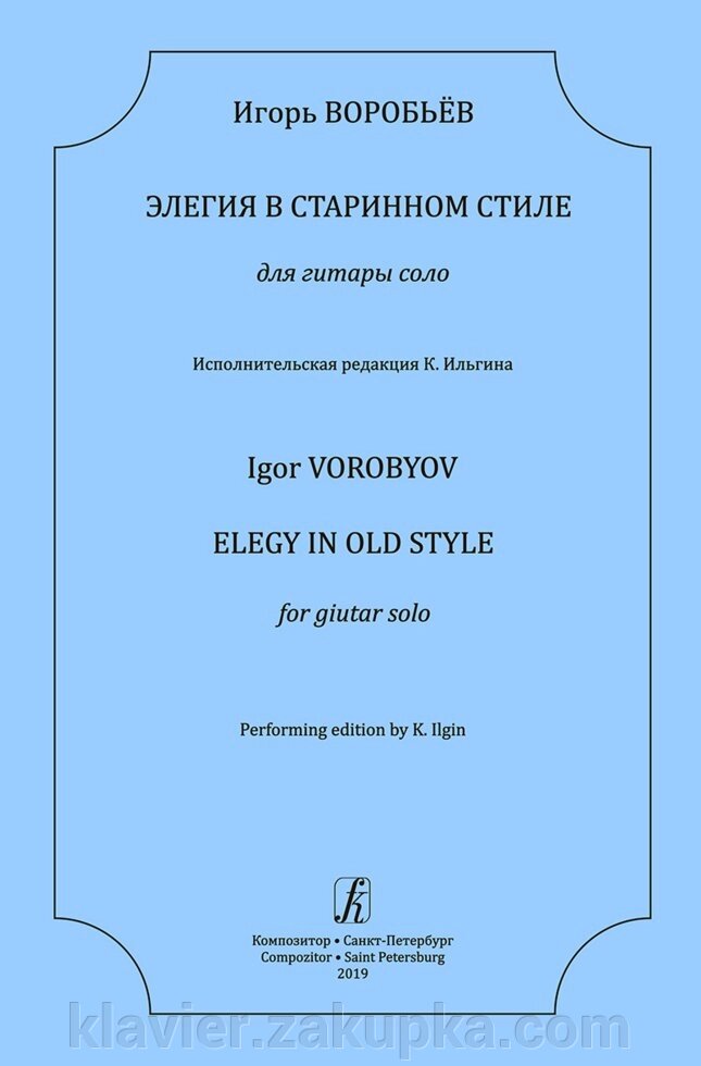 Воробйов І. Елегія в старовинному стилі. Для гітари соло від компанії Нотний магазин "Клавир" - фото 1