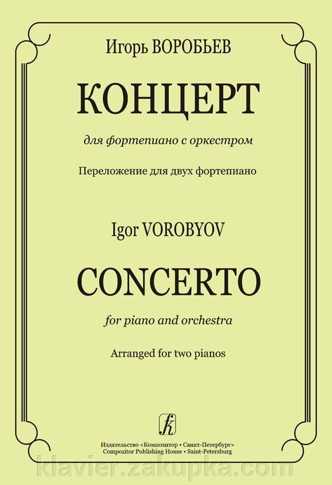 Воробйов І. С. Концерт для фортепіано з оркестром. Перекладення для двох фортепіано від компанії Нотний магазин "Клавир" - фото 1