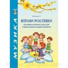 Вправи-розспівкі для розвитку музично слуху дітей в процесі вокально-хорового виховання Зеленецька І. О. від компанії Нотний магазин "Клавир" - фото 1