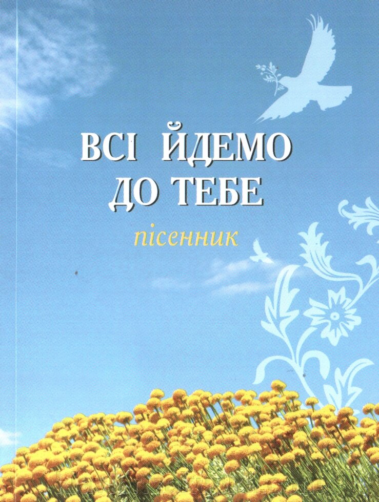 Всі йдемо до тебе. Пісенник. С. Пашовській від компанії Нотний магазин "Клавир" - фото 1