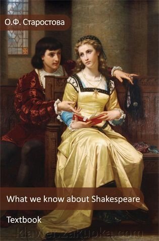 What we know about Shakespeare (Що ми знаємо о Шекспіра). від компанії Нотний магазин "Клавир" - фото 1