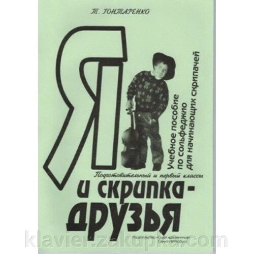 Я і скрипка - друзі. Посібник по сольфеджіо для початківців скрипалів. Автор - Гонтаренко Т. від компанії Нотний магазин "Клавир" - фото 1