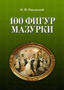 Яцковский В. Ф. 100 фігур мазурки 2-е изд., Испр. від компанії Нотний магазин "Клавир" - фото 1