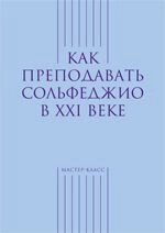 Як викладати сольфеджіо в ХХI столітті (упор. Берак О., Карасьова М.) від компанії Нотний магазин "Клавир" - фото 1