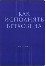 Як виконувати Бетховена від компанії Нотний магазин "Клавир" - фото 1