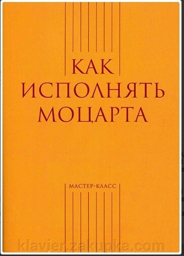 Як виконувати Моцарта Укладач: Меркулов А. від компанії Нотний магазин "Клавир" - фото 1