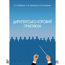 Якобенчук Н. диригентсько-хоровий практикум (академічний хор) від компанії Нотний магазин "Клавир" - фото 1