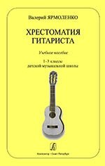 Ярмоленко В. М. Хрестоматія гітариста. Навчальний посібник. 1-3 класи дитячої музичної школи від компанії Нотний магазин "Клавир" - фото 1