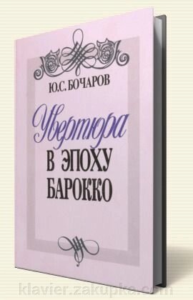 Ю. С. Бочаров Увертюра в эпоху барокко жанр увертюры в западноевропейской музыке XVII – первой половины XVIII века від компанії Нотний магазин "Клавир" - фото 1