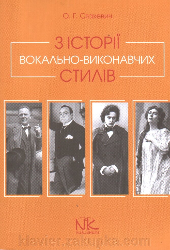 З історії вокально-виконавчих стілів. О. Г. Стахевіч від компанії Нотний магазин "Клавир" - фото 1