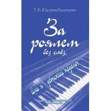 За роялем без сліз, або я - дитячий педагог. Автор - Юдовіна-Гальперіна Т.