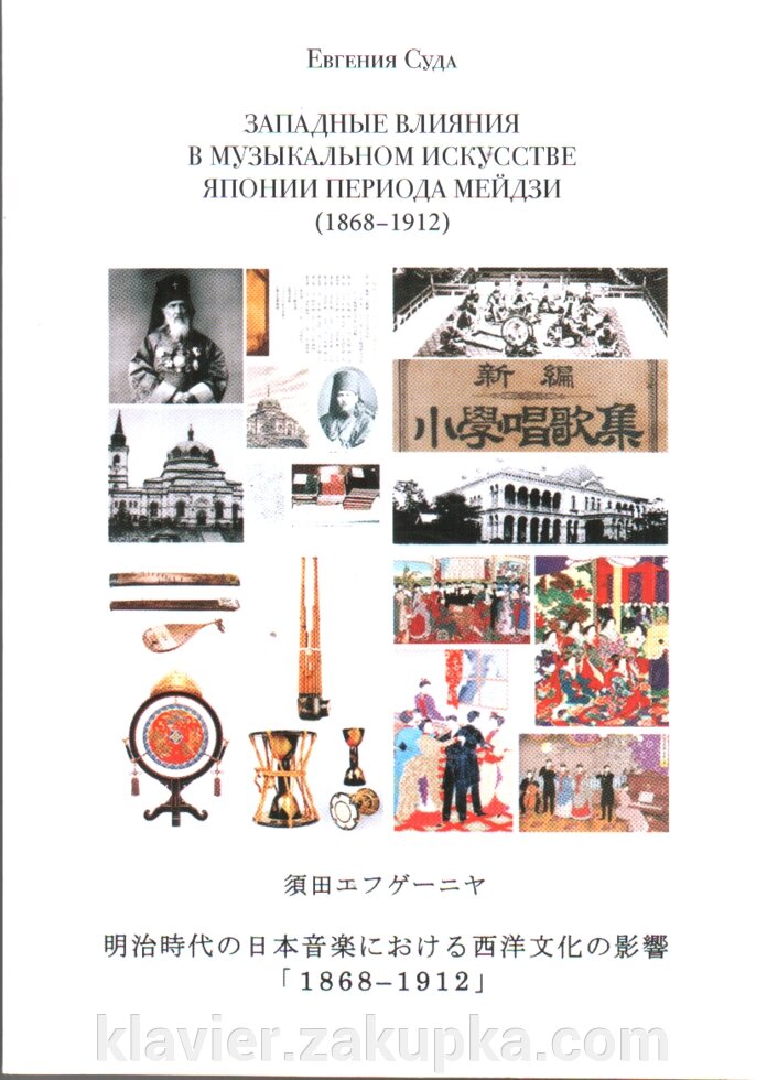Західні впливи в музичному мистецтві Японії періоду Мейдзі (1868-1912). Суду Е. від компанії Нотний магазин "Клавир" - фото 1