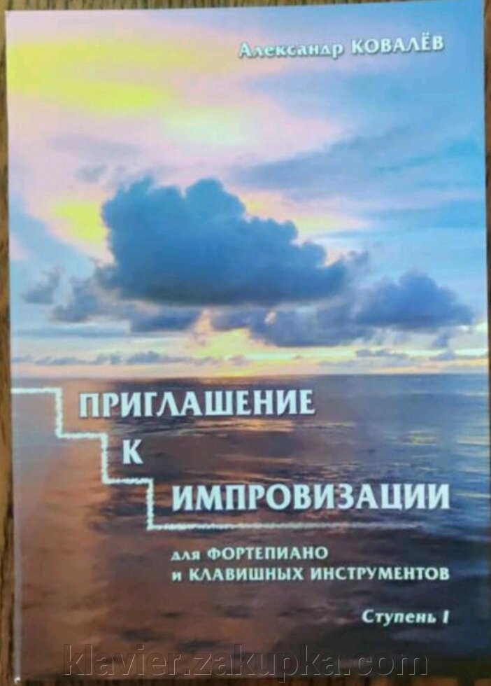 Запрошення до імпровізації. Ковальов О. від компанії Нотний магазин "Клавир" - фото 1