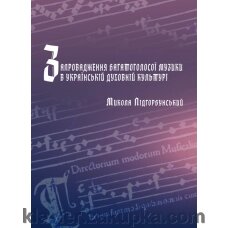 Запровадження багатоголосої музики в українській духовній культурі від компанії Нотний магазин "Клавир" - фото 1