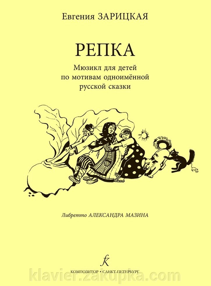Зарицька Е. Ріпка. Мюзикл для дітей від компанії Нотний магазин "Клавир" - фото 1