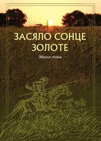 Засяло сонце золоте. Збірник пісень