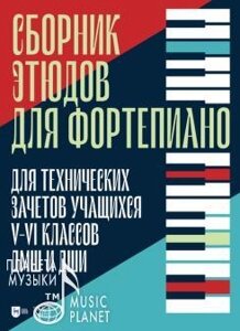 Зайцева Т. П. Збірник етюдів для фортепіано. Для технічних заліків учнів V-VI класів ДМШ та ДШМ. Ноти. 1-е изд.,