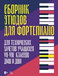 Збірник етюдів для фортепіано. Для технічного нагляду студентів VII-VIII класів ДМСС та ДСІ, Зайцева. від компанії Нотний магазин "Клавир" - фото 1