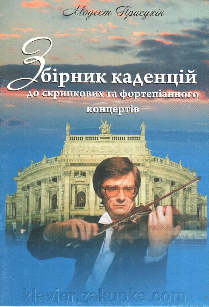 Збірник каденцій до скріпковіх та фортепіанного концертів. Прісухін М. від компанії Нотний магазин "Клавир" - фото 1