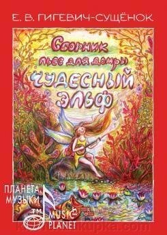 Збірник п'єс для домри «Чудесний ельф». Ноти. 1-е изд., Нове від компанії Нотний магазин "Клавир" - фото 1