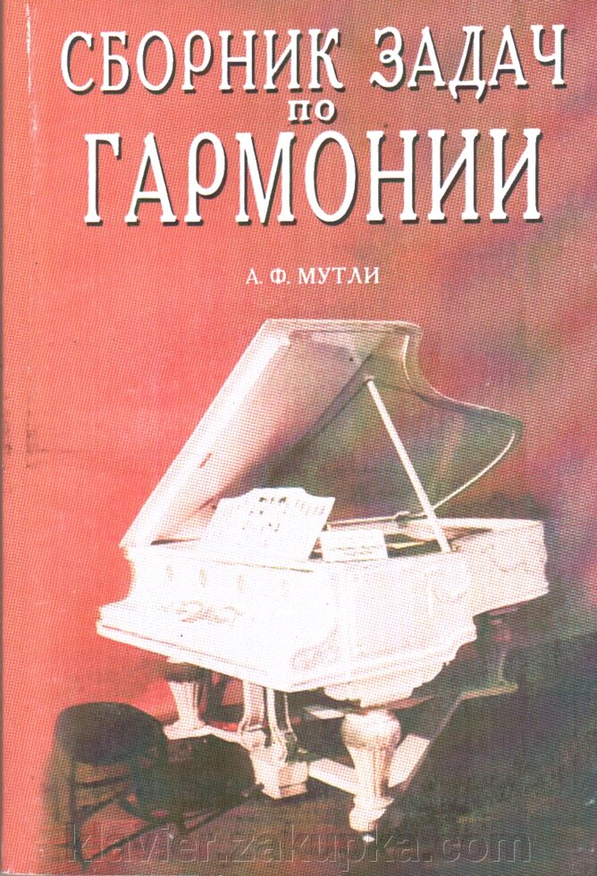 Збірник завдань по гармонії. Мутлу А. Ф. від компанії Нотний магазин "Клавир" - фото 1