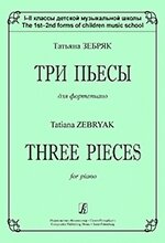 Зебряк Т. Три п'єси для фортепіано. 1-2 класи дитячої музичної школи