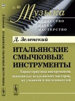 Зеленський Д. Італійські смичкові інструменти: Характеристика інструментів знаменитих італійських майстрів, їх учнів від компанії Нотний магазин "Клавир" - фото 1