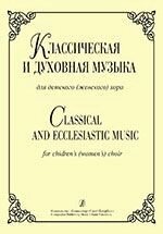 Жукова Л. Класична і духовна музика для дитячого (жіночого) хору від компанії Нотний магазин "Клавир" - фото 1