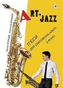 Жульєв А. Art-Jazz. Джазові п'єси для саксофона-альта та фортепіано від компанії Нотний магазин "Клавир" - фото 1