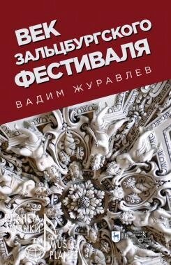 Журавльов В. В. Століття Зальцбурзького фестивалю. 2-е изд., Испр. від компанії Нотний магазин "Клавир" - фото 1